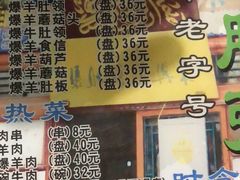 菜单-东兴顺爆肚张