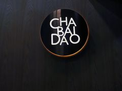 -茶百道(昌里路店)