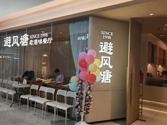 -避风塘·老港味餐厅(虹口龙之梦店)