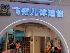 -飞奇儿体能体操馆(和平印象城店)