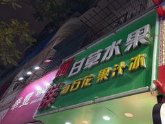 -阿群甘草水果