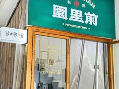 -园里前·私厨·福建菜(台江万达店)