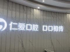 -武汉仁爱口腔(光谷店)
