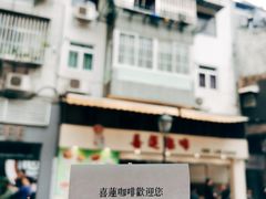 -喜莲咖啡