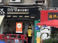 -公仔堂港式茶餐厅(西村店)