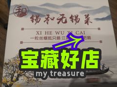 -锡和无锡菜(景丽苑店)