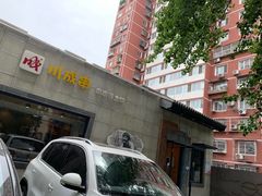 -川成串·自助串串香火锅(朝阳店)