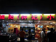 门面-揭阳钟记小食(福田新村店)