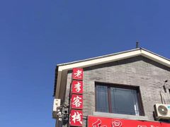 -老李客栈民宿餐厅