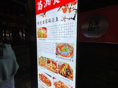 -苗湘食府(十年店)