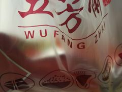 -五芳斋(中山大道总店)