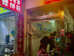 门面-娇姐老牌螺蛳粉(雅儒路店)