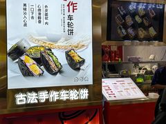 -拾烧·古法手作车轮饼(西直门凯德茂店)