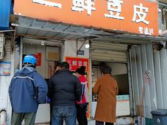 -三鲜豆皮(钢花新村119街坊店)