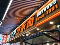 -大中沙茶面(中山路店)