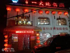 门面-百一大地锅(黑龙江省级非物质文化遗产)(文景街店)