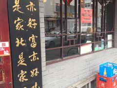 门面-九河居(荔湾路店)