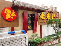 门面-老来福·非遗酸汤兔(凯旋路店)