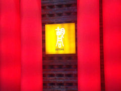 门面-橘焱胡同烧肉夜食(BFC外滩金融中心店)