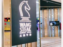 门面-王品台塑牛排(成都万象城店)