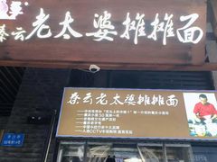 -秦云老太婆摊摊面(长嘉汇两江峯店)