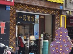 门面-一记面馆(易发店)