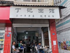 门面-丁记面馆(凤凰店)