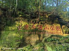 -重庆平顶山公园