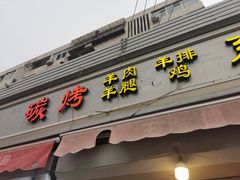 -王德炭烤牛羊肉(西关大街店)
