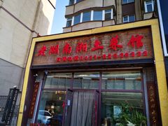 -老湖南湘土菜馆(普阳街店)