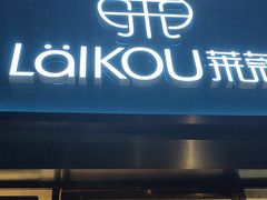 -莱蔻·圣灸堂·推拿艾灸(天山店)