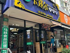 -卡迷尔牛肉面(佳木斯路店)