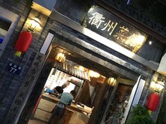 -德叔阙里·衢州菜馆(月湖店)