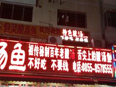 -苗家恒灵酸汤鱼-跳水牛肉连锁店(凯里总店)
