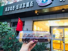 门面-玛尔哈巴·塔塔尔糕点(华侨小区店)