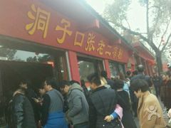 -洞子口张老二凉粉(文殊院店)