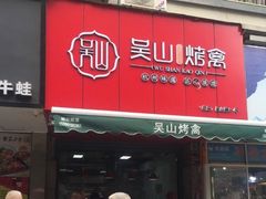 门面-吴山烤禽 (吴山路店)
