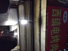 iphone_upload_pic-王记西鎮电烤肉(汶上路店)