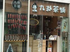 门面-九秋茶铺(三里屯店)
