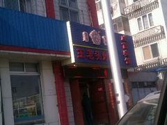 android_upload_pic-王老头炒货(天坛东路店)