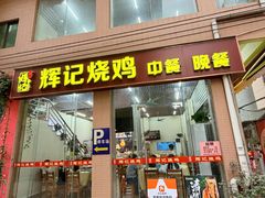 -南沙辉记烧鸡·荔枝木炭火吊烧(旧镇店)
