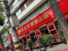 门面-蜀滋香鲜鱼美蛙火锅(339店)