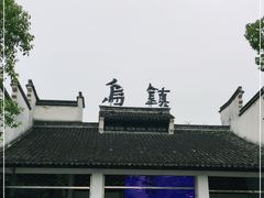 -乌镇东栅景区