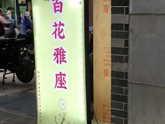 -百花传统甜品店(原址店)