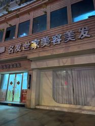 -名发世家烫染