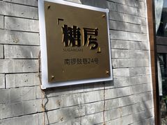-糖房咖啡(南锣鼓巷店)