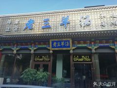 门面-老三羊汤【北兴隆街店】