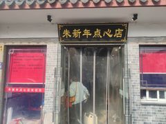 -朱新年·苏式汤团·面点(北寺塔店)