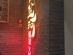 门面-纸盐河码头火锅(十八梯店)