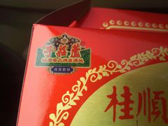 -芦庄子桂顺斋(和平路总店)